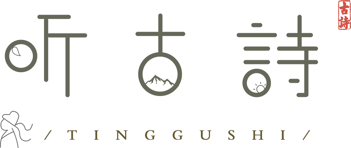 听古诗